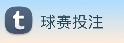 球赛投注 Logo